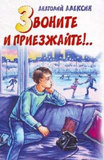 Звоните и приезжайте!
