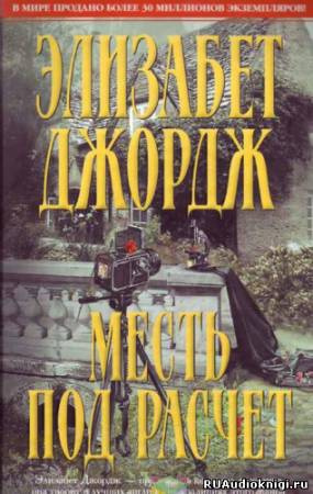 Месть под расчет