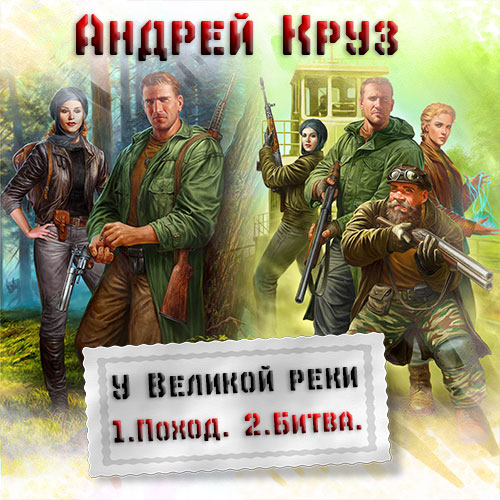 2., У Великой реки. Поход. У Великой реки. Битва