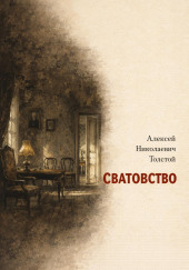 Сватовство