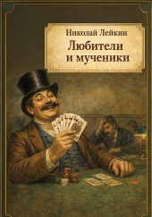 Любители и мученики
