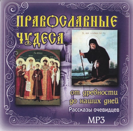 Православные чудеса. От древности до наших дней