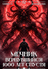 Мечник, Вернувшийся 1000 лет спустя