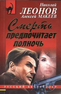 Смерть предпочитает полночь