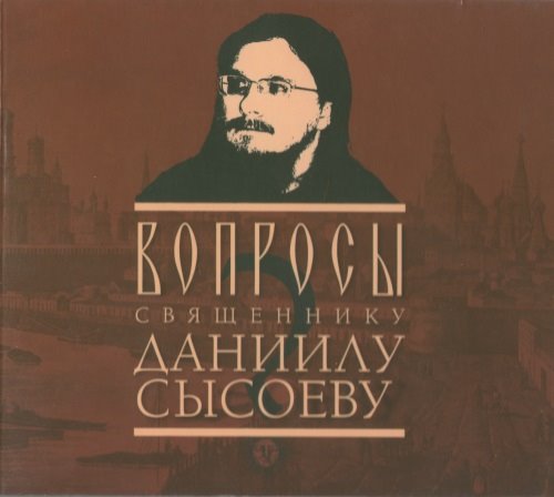 Вопросы к священнику Даниилу Сысоеву