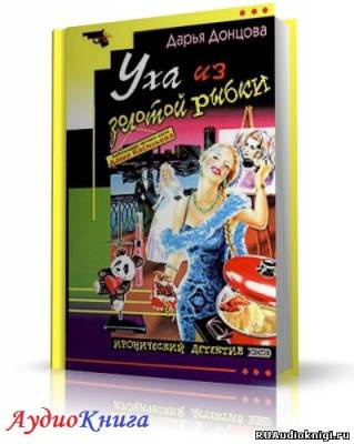 Уха из золотой рыбки