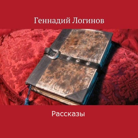 Рассказы