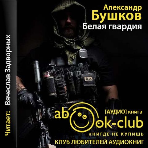Белая гвардия