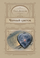 Чёрный Цветок