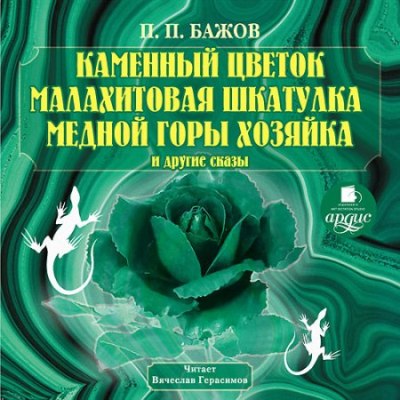 Каменный цветок, Малахитовая шкатулка, Медной горы Хозяйка и другие сказы