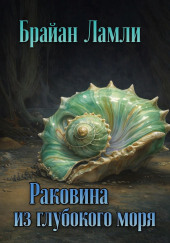 Раковина из глубокого моря