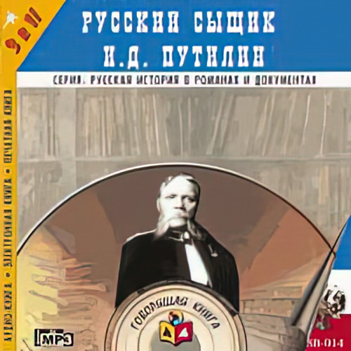Русский сыщик И.Д. Путилин