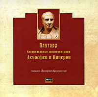 Сравнительные жизнеописания. Демосфен и Цицерон