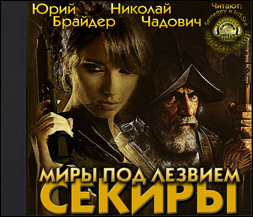 Миры под лезвием секиры. Трилогия