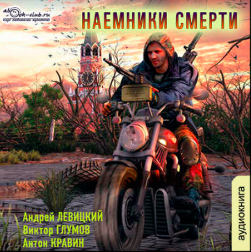 Наемники смерти