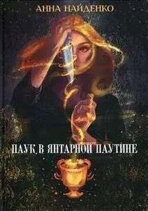 Паук в янтарной паутине