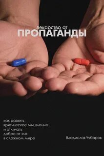 Лекарство от пропаганды