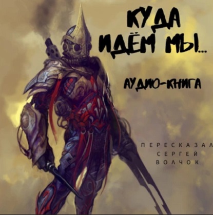 Куда идём мы