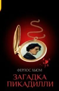 Загадка Пикадилли