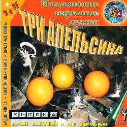 Три апельсина и другие итальянские народные сказки