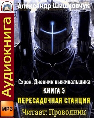 Дневник выживальщика