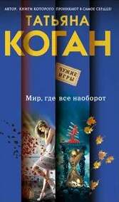 Мир, где всё наоборот
