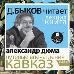 Путевые впечатления. Кавказ + лекция Дмитрия Быкова