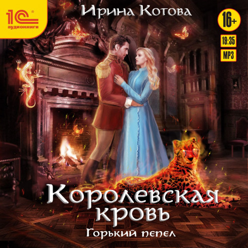 Горький пепел