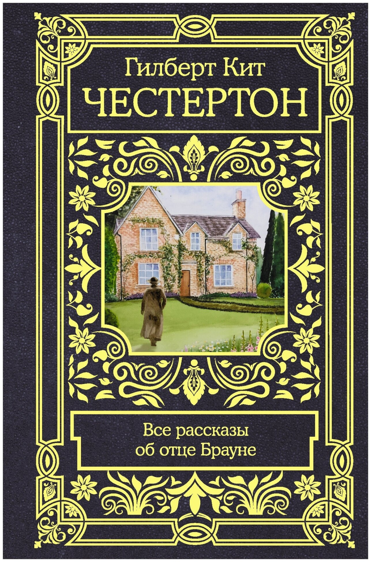 Рассказы об отце Брауне