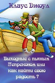 Выходные с пьяным лепреконом, или Как найти свою радость?