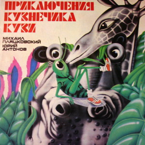 Кузнечик Кузя