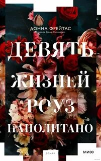 Девять жизней Роуз Наполитано