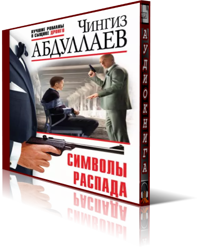 Символы распада