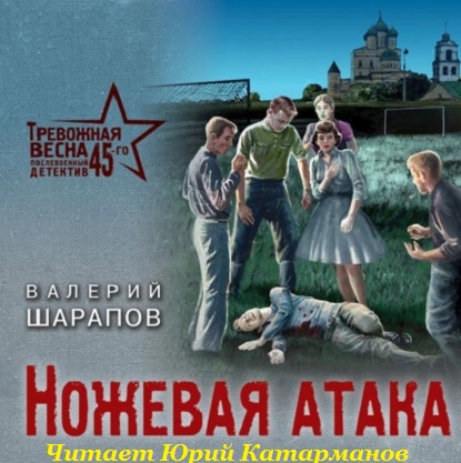 Тревожная весна 45-го. Послевоенный детектив, Ножевая атака