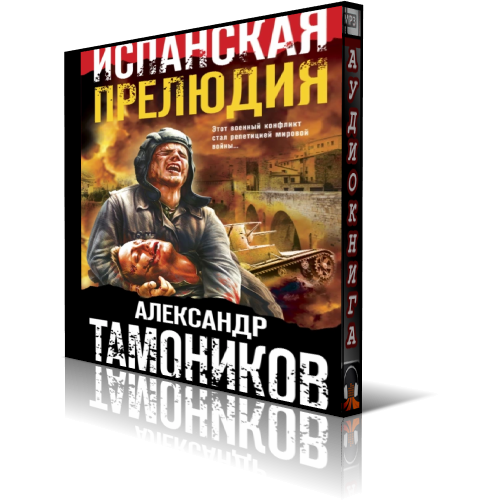 Испанская прелюдия