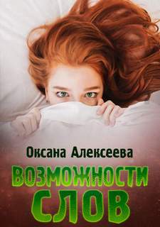 Возможности слов