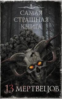 Самая страшная мертвецов