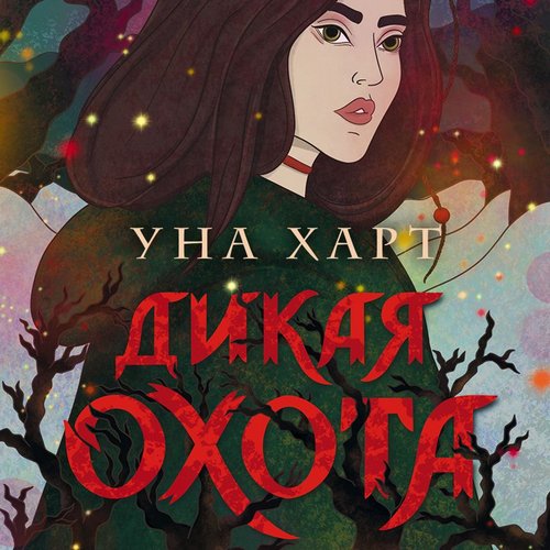 Дикая охота