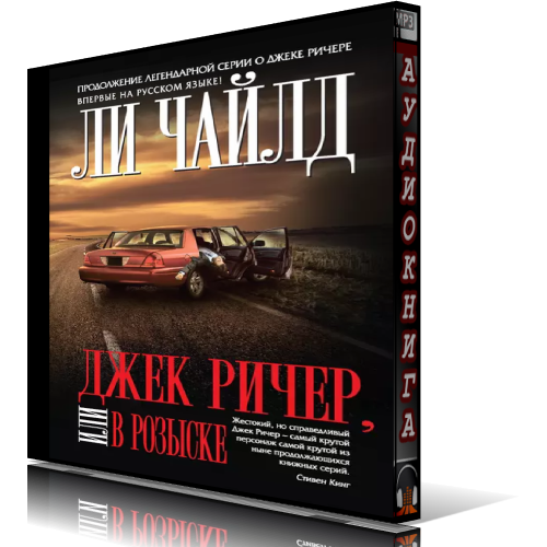 Джек Ричер, или В розыске