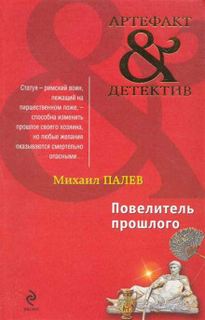 Повелитель прошлого