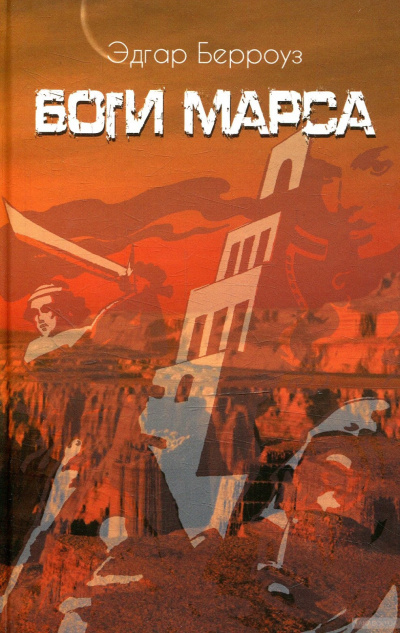 Боги Марса