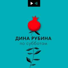 Дина Рубина по субботам