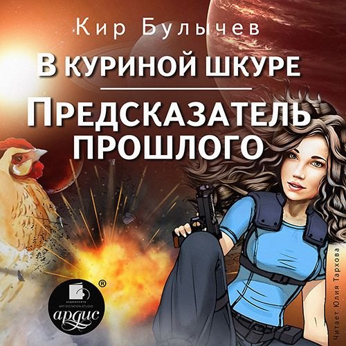 04; 05; В куриной шкуре. Предсказатель прошлого