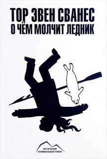 О чём молчит ледник