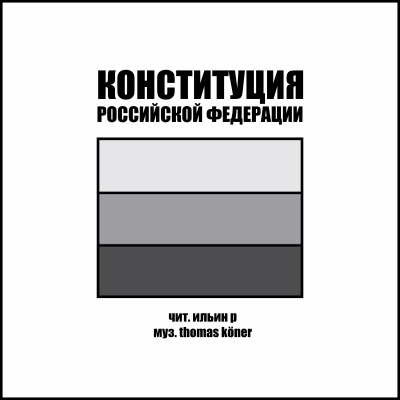 Конституция Российской Федерации