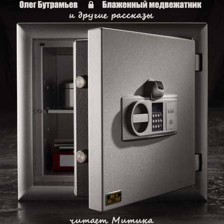 Блаженный медвежатник. Рассказы