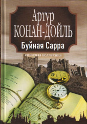 Буйная Сарра