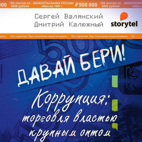 Давай бери! Коррупция торговля властью крупным оптом
