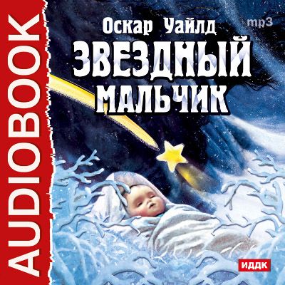 Звездный мальчик. Волшебные башмаки