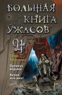Большая книга ужасов
